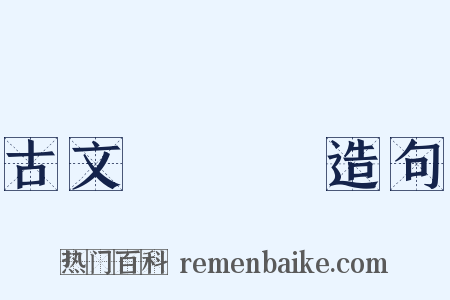 古文辭類篹造句是什么意思的图片